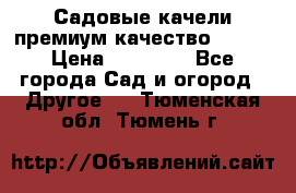 Садовые качели премиум качество RANGO › Цена ­ 19 000 - Все города Сад и огород » Другое   . Тюменская обл.,Тюмень г.
